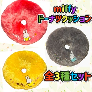 ミッフィー(miffy)のmiffy ミッフィー ドーナツクッション【全3種セット】(クッション)