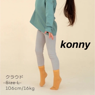 コニー(Konny)の新品 コニー konny ウルトラソフトレギンス クラウド XS 1-2Y(パンツ)