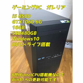 ゲーミングPC ガレリア　i5 8500 gtx1060 6gb メモリ16gb(デスクトップ型PC)