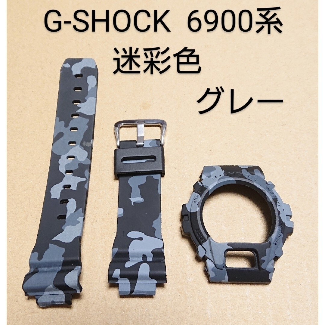 G-SHOCK 6900系 互換性 補修用 ベゼルベルトセット メンズの時計(ラバーベルト)の商品写真