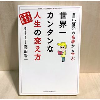 自己啓発の名著から学ぶ 世界一カンタンな人生の変え方(ビジネス/経済)