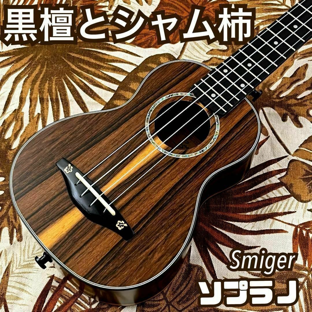 【高級材】Smijer黒檀材とシャム柿のソプラノ・ウクレレ【ウクレレ専門店】 楽器のウクレレ(ソプラノウクレレ)の商品写真