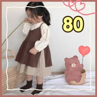 ベビー ワンピース 女の子 80 エプロンワンピ ブラウン 韓国子供服 チェック(ワンピース)
