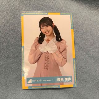 ヒナタザカフォーティーシックス(日向坂46)の藤嶌果歩　生写真　チュウ(アイドルグッズ)