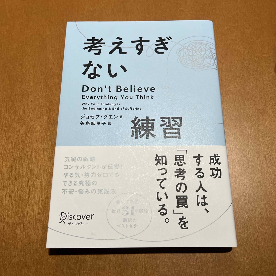 考えすぎない練習　ジョセフ・グエン エンタメ/ホビーの本(ビジネス/経済)の商品写真