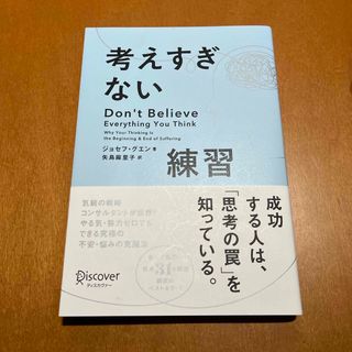 考えすぎない練習　ジョセフ・グエン(ビジネス/経済)