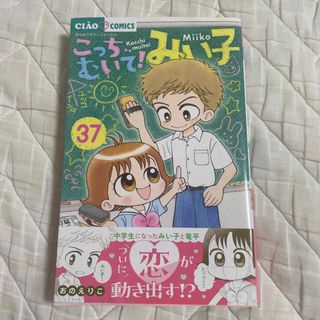 ショウガクカン(小学館)のみい子　漫画　37巻(少女漫画)