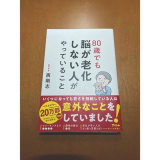 ８０歳でも脳が老化しない人がやっていること　西剛志(健康/医学)