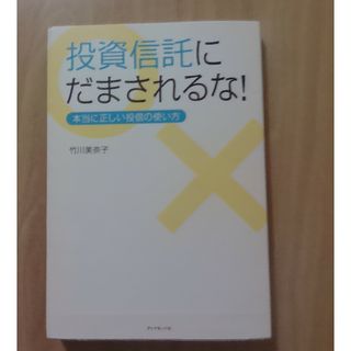 投資信託にだまされるな！