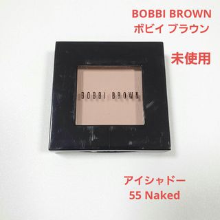 ボビイブラウン(BOBBI BROWN)のBOBBI BROWN アイシャドー55 Naked マット ピンクベージュ(アイシャドウ)