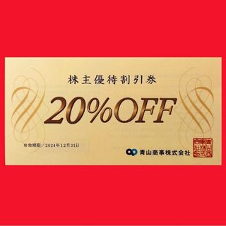 アオヤマ(青山)の20％OFF青山商事株主優待割引券１枚(ショッピング)