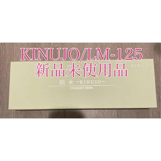 KINUJO 絹女 LM-125 ストレートヘアアイロン(ヘアアイロン)