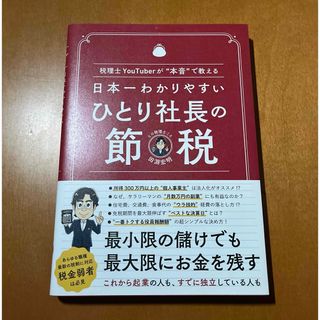 日本一わかりやすいひとり社長の節税　田淵宏明(ビジネス/経済)