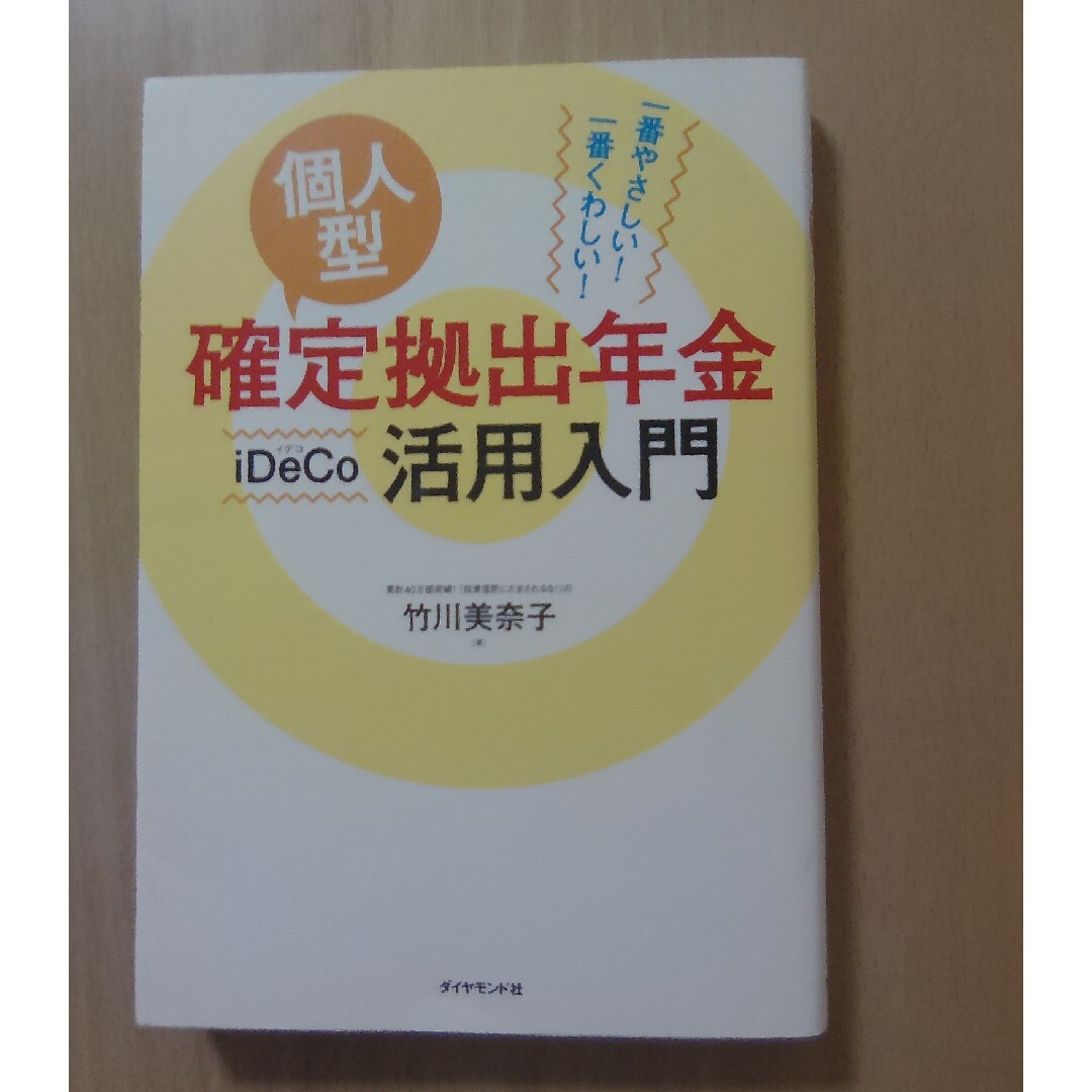 ダイヤモンド社(ダイヤモンドシャ)の個人型確定拠出年金ｉＤｅＣｏ活用入門 エンタメ/ホビーの本(ビジネス/経済)の商品写真