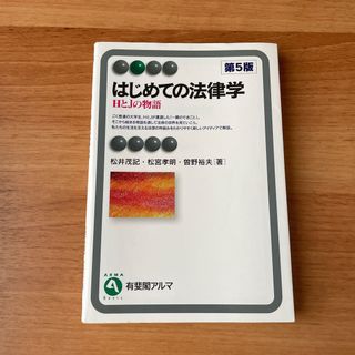 はじめての法律学 HとJの物語(人文/社会)