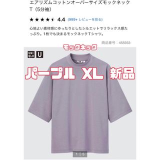 ユニクロ(UNIQLO)のユニクロ エアリズムコットンオーバーサイズモックネックT 74PURPLE XL(Tシャツ/カットソー(半袖/袖なし))