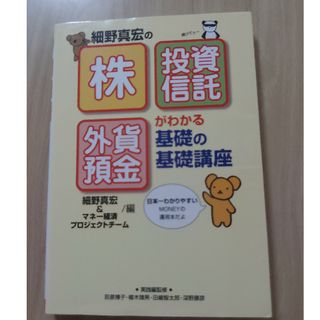 細野真宏の「株」「投資信託」「外貨預金」がわかる基礎の基礎講座