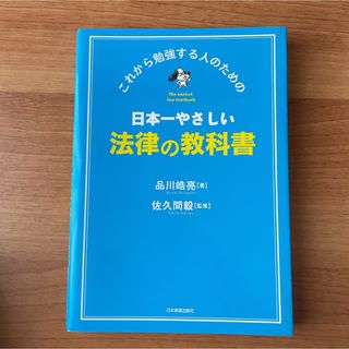 日本一やさしい法律の教科書 : これから勉強する人のための(人文/社会)