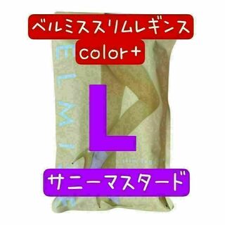 【新色】ベルミス　スリムレギンス　color+ サニーマスタード　Lサイズ(レギンス/スパッツ)
