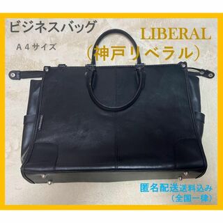 神戸リベラル ビジネスバッグ メンズ A4サイズ（ブラック）送料込み(ビジネスバッグ)