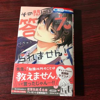 その問いには答えられません！ くりゅう ①(少女漫画)