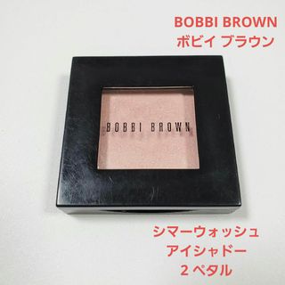 ボビイブラウン(BOBBI BROWN)のBOBBI BROWN シマーウォッシュアイシャドー2 ペタル(アイシャドウ)