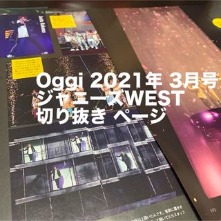 ジャニーズWEST - Oggi オッジ 2021年 3月号 ジャニーズWEST 切り抜き ページ