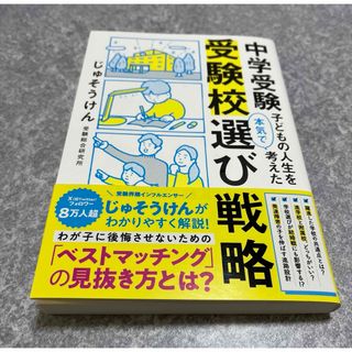 中学受験　子どもの人生を本気で考えた受験校選び戦略