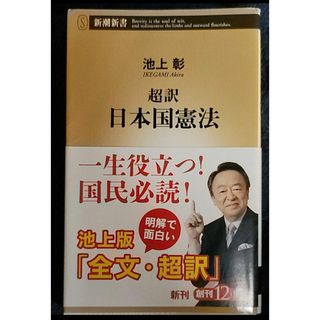 「超訳日本国憲法」(人文/社会)