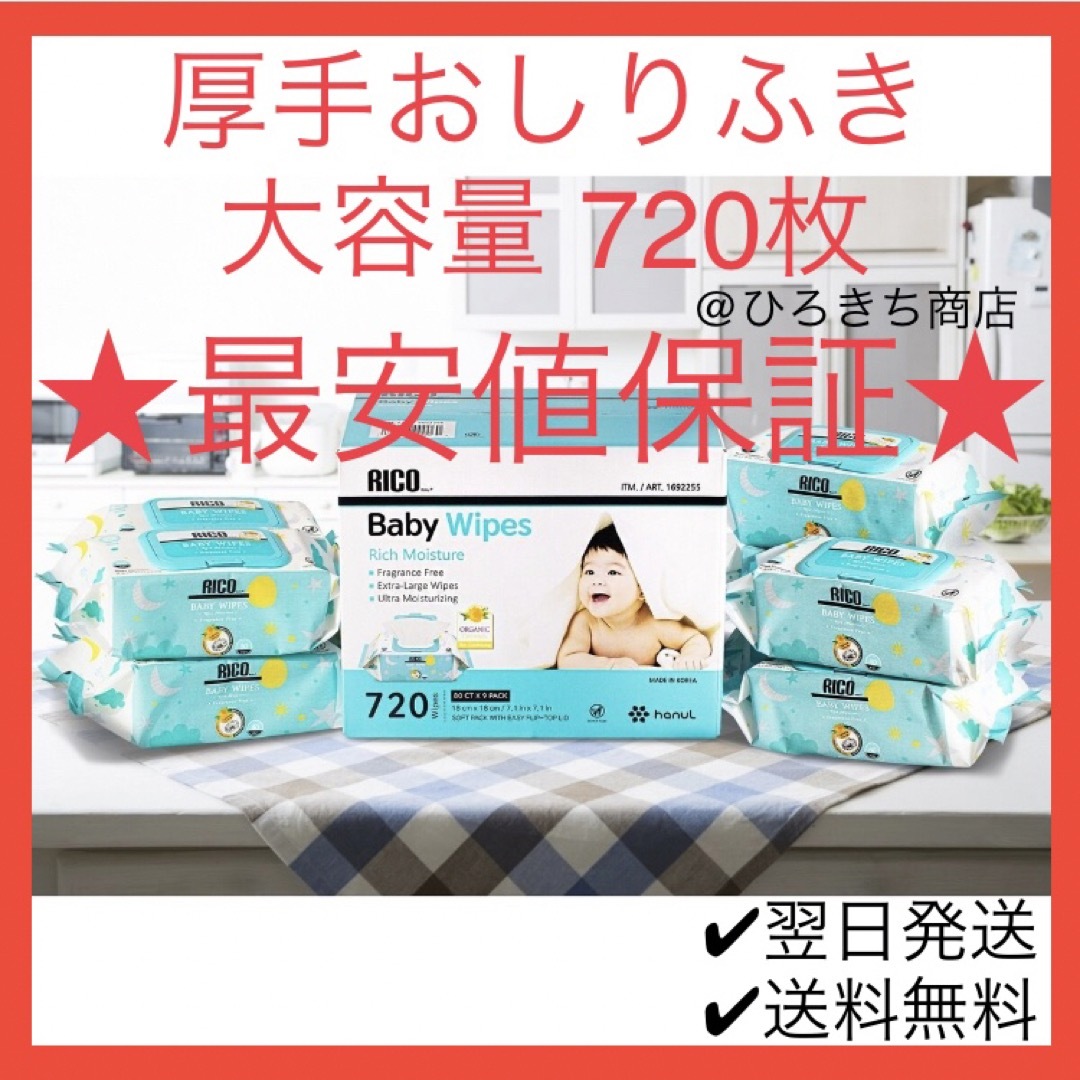 RICO 赤ちゃん用  大容量 厚手 おしりふき 720枚 キッズ/ベビー/マタニティのおむつ/トイレ用品(ベビーおしりふき)の商品写真