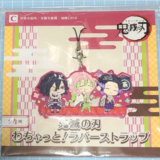 キメツノヤイバ(鬼滅の刃)の鬼滅の刃　わちゃっと！ラバーストラップ伊黒小芭内　甘露寺蜜璃　胡蝶しのぶ(ストラップ)