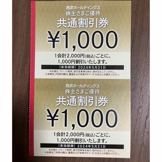 西武HD「株主さまご優待共通割引券」2000円分 株主優待 プリンスホテル(その他)