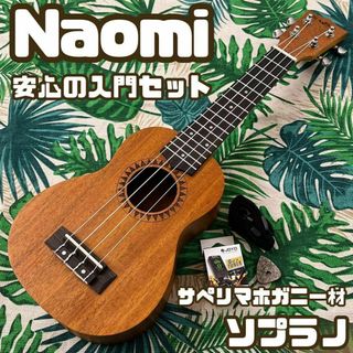 【入門セット】Naomiのサペリマホガニー材ソプラノウクレレ【ウクレレ専門店】(ソプラノウクレレ)