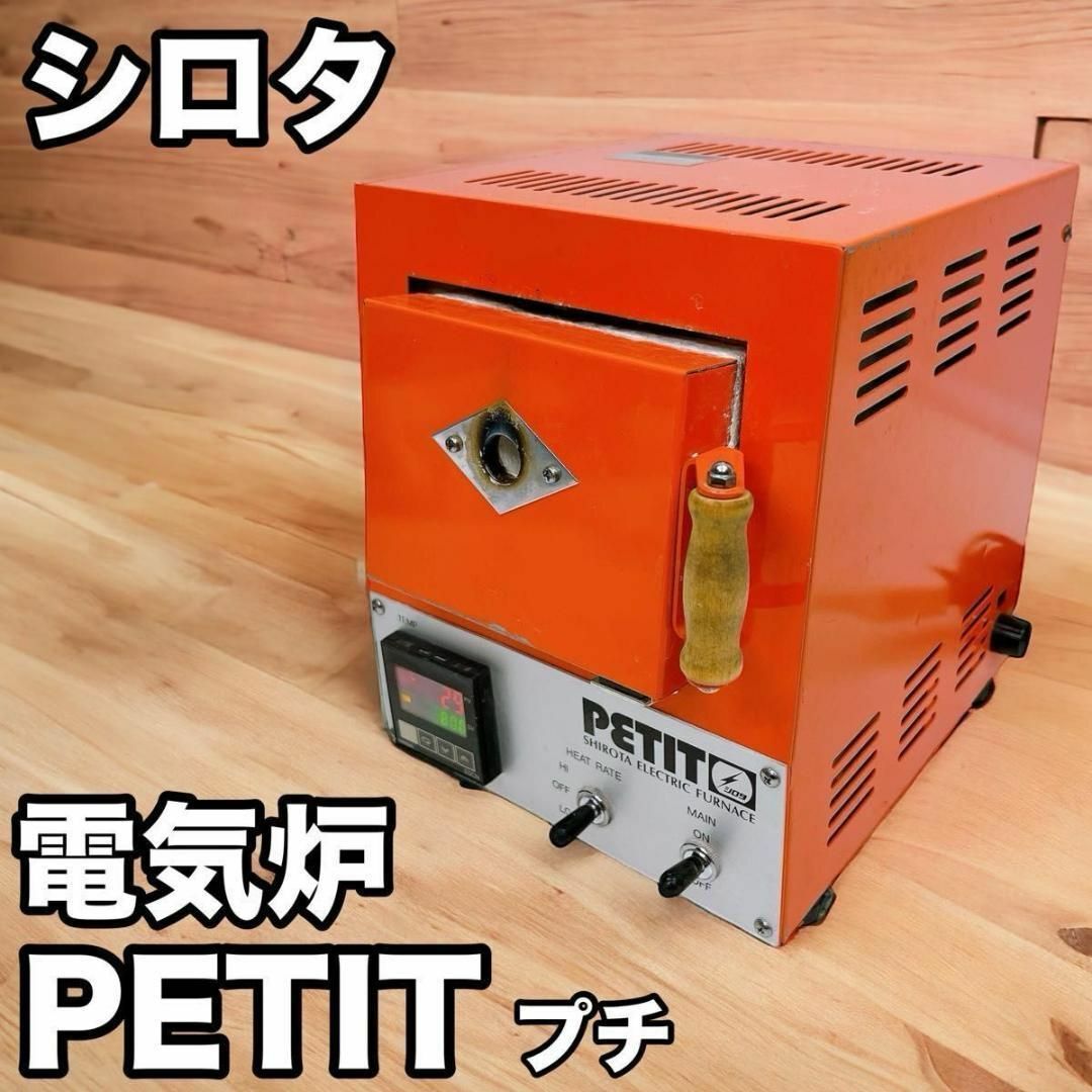 ☆未使用!城田電気 シロタ 電気炉 窯 PETIT プチ 美術工芸用 ☆未使用!城田電気 シロタ 電気炉 窯 PETIT プチ 美術工芸用
