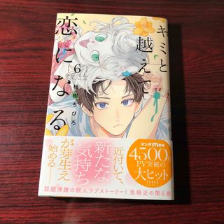 キミと越えて恋になる 6巻 柚樹ちひろ ②(少女漫画)