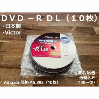 ビクター(Victor)のDVD-R DL 10枚 日本製Victor  8.5GB（CPRM対応）録画用(その他)