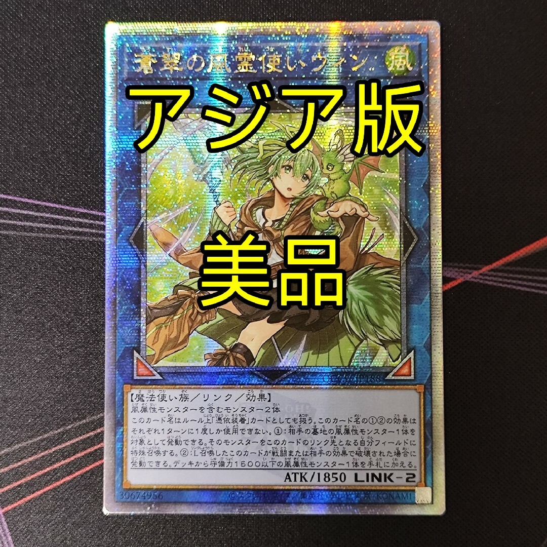 遊戯王 - 美品 遊戯王 蒼翠の風霊使い ウィン 25th アジア版 クオシク 遊戯王 - 美品 遊戯王 蒼翠の風霊使い ウィン 25th アジア版 クオシク