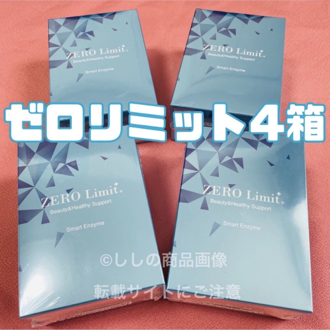 ゼロリミットプラス ZERO Limit+ 4箱分 コスメ/美容のダイエット(ダイエット食品)の商品写真