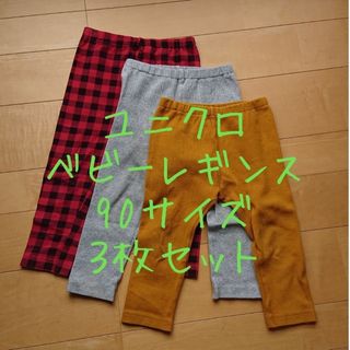 ユニクロ(UNIQLO)の★お値下げ★ユニクロ 10分丈 ベビーレギンス 90サイズ ３枚セット(パンツ/スパッツ)