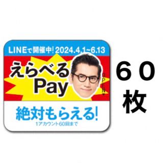 サントリー(サントリー)のえらべるPay 特茶 シール　PayPay ponta  LINE ポイント(ノベルティグッズ)