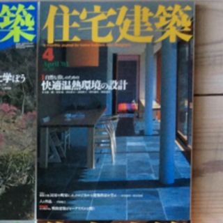 (中古) 住宅建築 2003年4月　特集：自然な暮らしのための快適温熱…(専門誌)