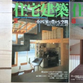 (中古) 住宅建築 2003年5月　特集：小さな家の豊かな空間(専門誌)