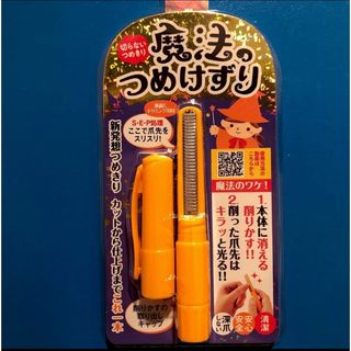 新品☆魔法のつめけずり(爪切り)