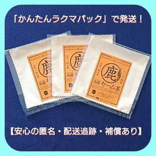 セーム革 【キョンセーム・鹿革】・安心品質のハープ社製【3枚セット】(その他)