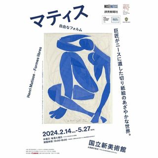 マティス　国立新美術館＋画鬼 河鍋暁斎　静嘉堂文庫美術館　入場券2枚セット(美術館/博物館)