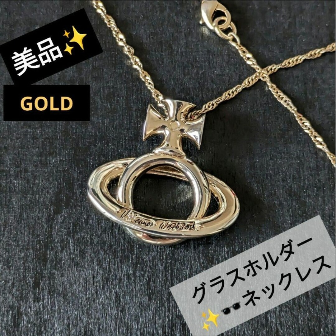 Vivienne Westwood(ヴィヴィアンウエストウッド)のvivienne westwood オーブ グラスホルダーネックレス ゴールド レディースのアクセサリー(ネックレス)の商品写真