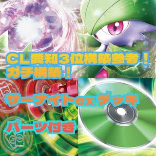 ポケモン(ポケモン)のcl愛知構築参考 ガチ構築！ サーナイトex デッキ(Box/デッキ/パック)