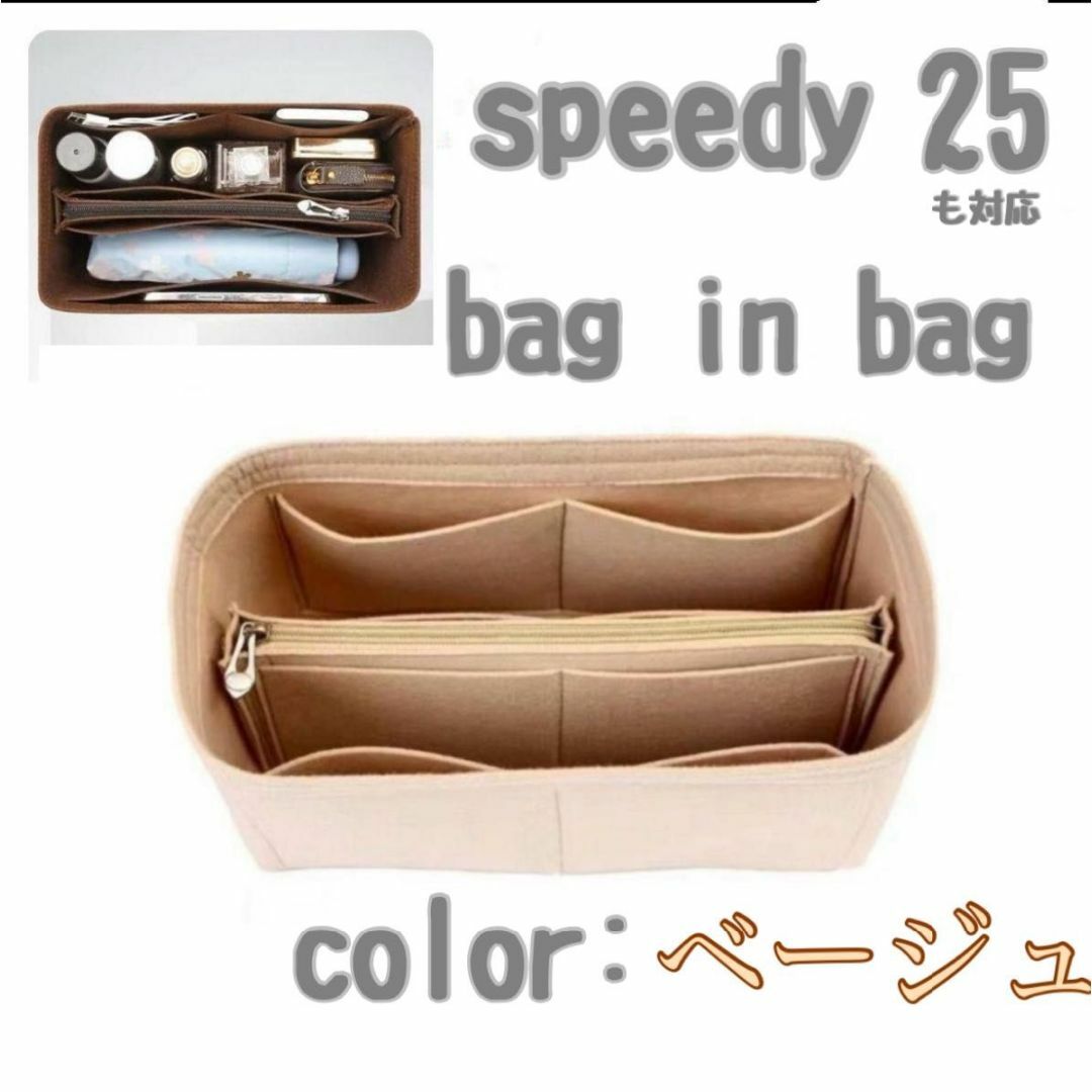 ベージュ speedy スピーディ25 対応 バッグイン インナー バッグ　便利 レディースのバッグ(ハンドバッグ)の商品写真