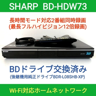 SHARP ブルーレイレコーダー【BD-HDW73】◆BDドライブ交換済み