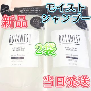 ボタニスト(BOTANIST)の【新品未使用】ボタニスト ボタニカル シャンプー　モイスト　2袋(シャンプー)